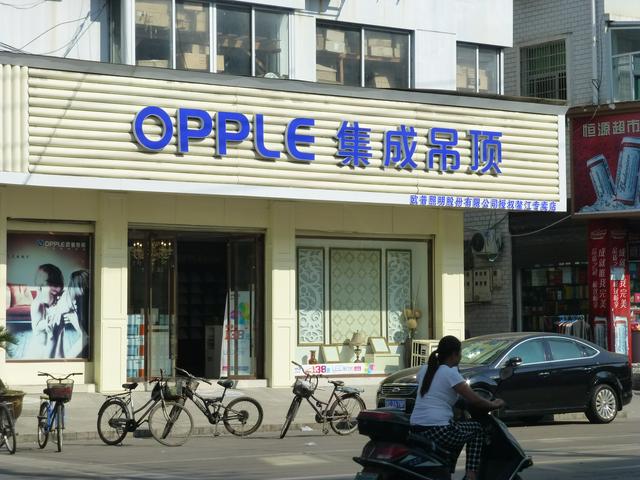 You can shop at an Opple Store (Aojiang Town, Pingyang County)