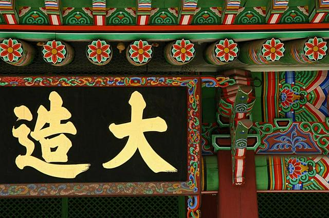 Decoration of a royal palace, Changdeokgung, Seoul