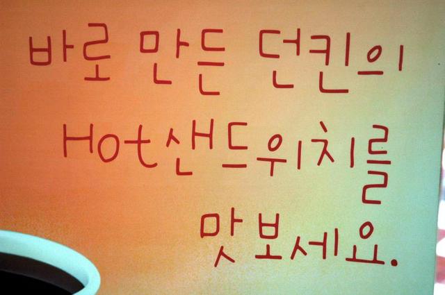 Handwritten hangul in an advertisement