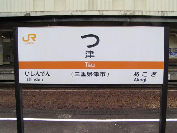 Running in board of Tsu Station