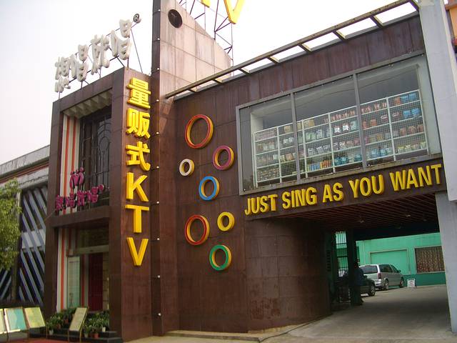 A karaoke place near the Huazhong University of Science and Technology campus in Wuhan